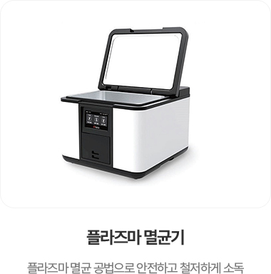 플라즈마 멸균기