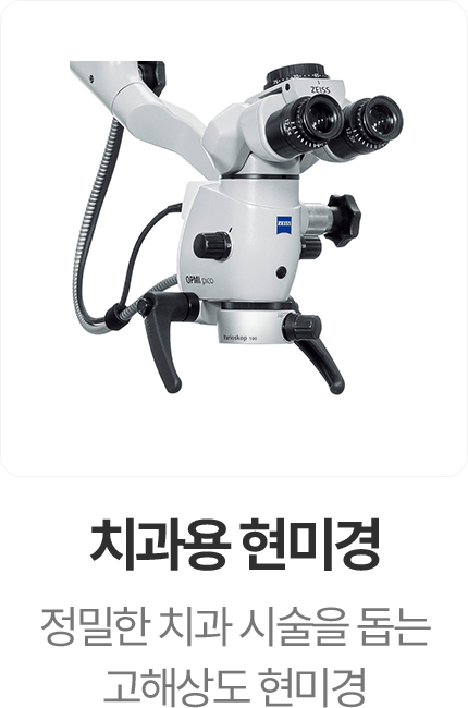치과용 현미경