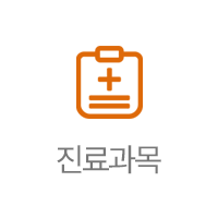 진료과목
