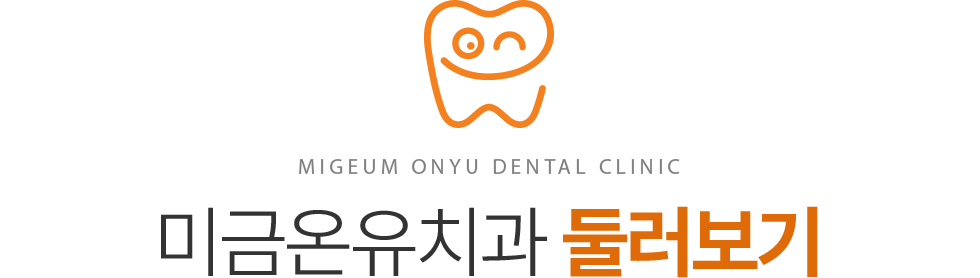 미금온유치과 둘러보기