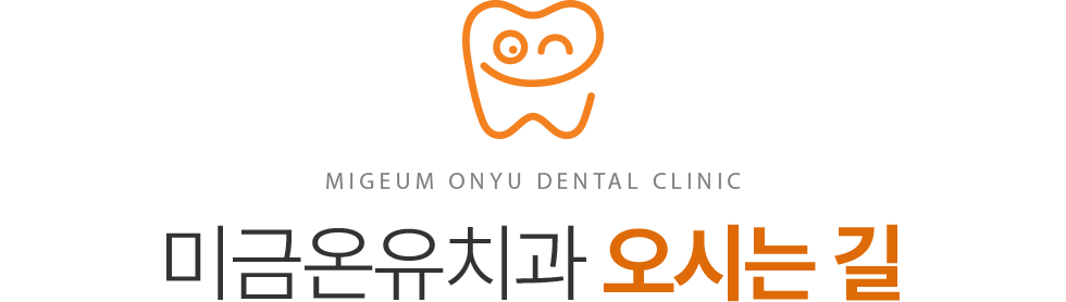 미금온유치과 오시는길